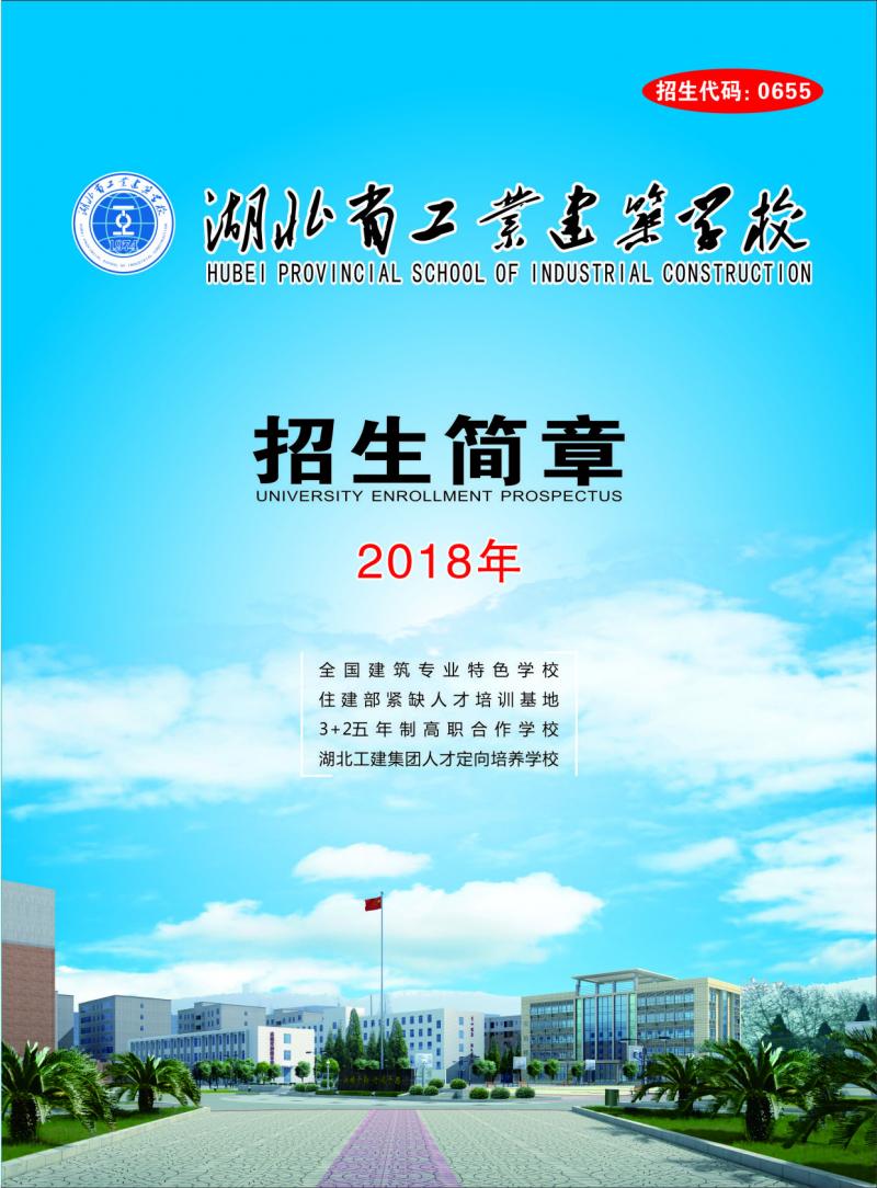 湖北省工業(yè)建筑學(xué)校2018年秋季招生簡(jiǎn)章(圖1)