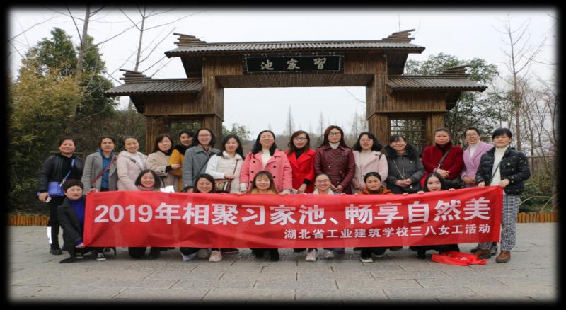 湖北省工業(yè)建筑學(xué)校三月八日女工“相聚習家池 暢享自然美”(圖1)
