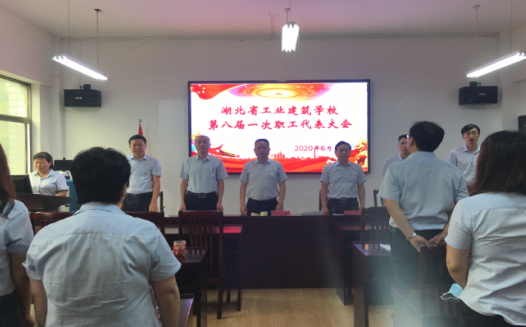 2020年湖北省工業(yè)建筑學(xué)校第八屆一次職工代表大會(huì )勝利閉幕！(圖4)