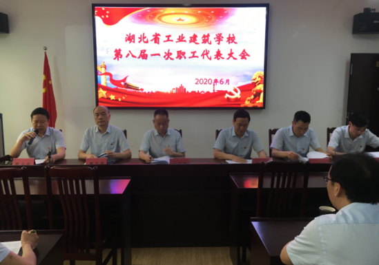 2020年湖北省工業(yè)建筑學(xué)校第八屆一次職工代表大會(huì )勝利閉幕！(圖1)