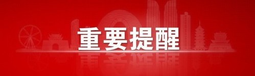 事關(guān)中考志愿填報！市教育局發(fā)布重要提醒！(圖1)