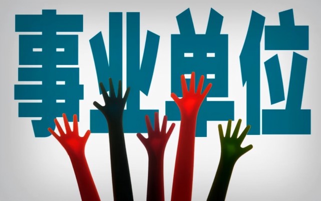 職業(yè)教育再迎利好，職校畢業(yè)生今后也可報考事業(yè)單位【人社部發(fā)文】(圖1)