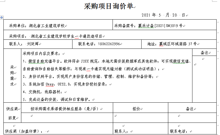 湖北省工業(yè)建筑學(xué)校學(xué)生一卡通改造項目招標公告(圖1)
