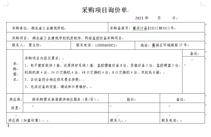 湖北省工業(yè)建筑學(xué)校機房軟件、監控網(wǎng)絡(luò )設備 采購項目招標公告(圖1)
