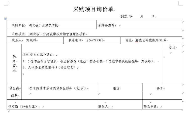 湖北省工業(yè)建筑學(xué)校后勤管理服務(wù)項目招標公告(圖1)