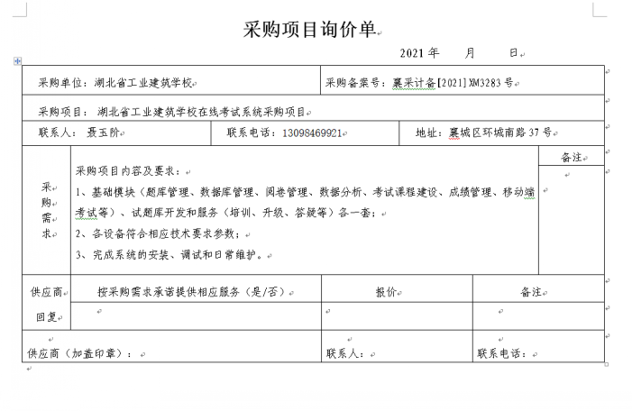湖北省工業(yè)建筑學(xué)校在線(xiàn)考試系統招標公告(圖1)