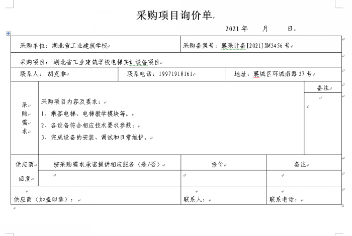 湖北省工業(yè)建筑學(xué)校電梯實(shí)訓設備項目招標公告(圖1)