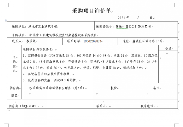 湖北省工業(yè)建筑學(xué)校教室視頻監控設備采購項目 招標公告(圖1)