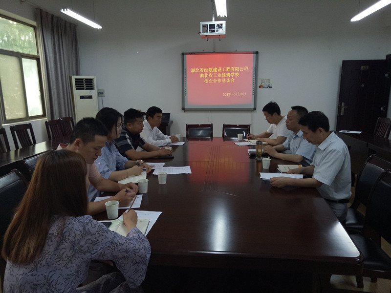 我校與湖北省經(jīng)航建設工程有限公司聯(lián)合召開(kāi)校企合作懇談會(huì )(圖1)