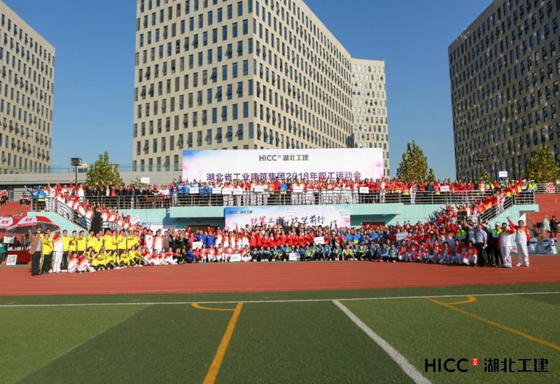 湖北工建2018年職工運動(dòng)會(huì )圓滿(mǎn)落幕(圖1)