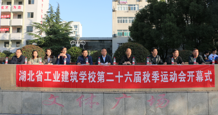 湖北省工業(yè)建筑學(xué)校第二十六屆秋季田徑運動(dòng)會(huì )盛大開(kāi)幕(圖1)