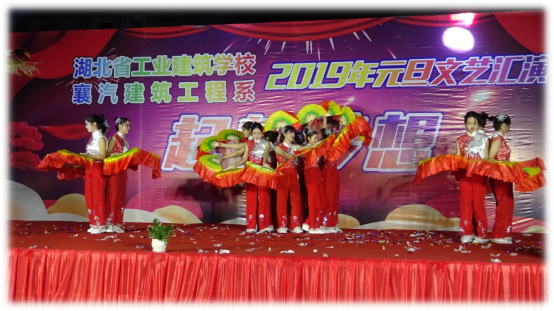 不忘初心，砥礪前行，起航夢(mèng)想！湖北省工業(yè)建筑學(xué)校2019年元旦文藝匯演于2018年12月25日晚在我校文體廣場(chǎng)隆重舉行！(圖2)