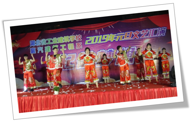 不忘初心，砥礪前行，起航夢(mèng)想！湖北省工業(yè)建筑學(xué)校2019年元旦文藝匯演于2018年12月25日晚在我校文體廣場(chǎng)隆重舉行！(圖4)
