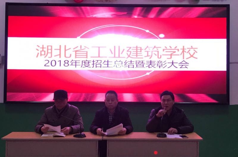 我校召開(kāi)2018年度招生工作總結暨表彰大會(huì )(圖1)