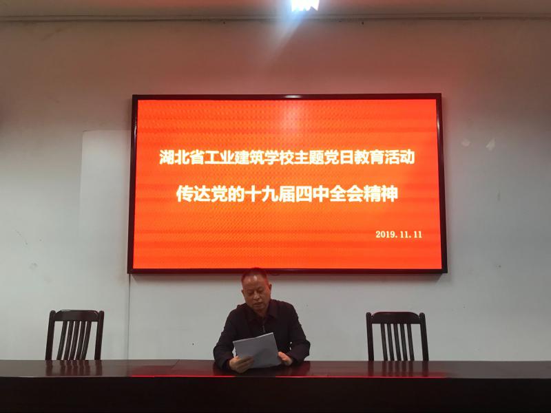 湖北省工業(yè)建筑學(xué)校組織學(xué)習黨的十九屆四中全會(huì )精神(圖1)