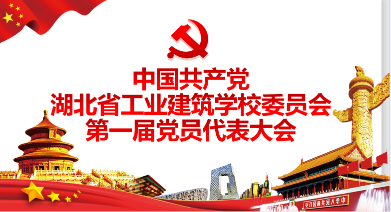 湖北省工業(yè)建筑學(xué)校第一屆黨員代表大會(huì )勝利召開(kāi)(圖1)