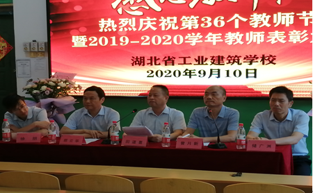湖北省工業(yè)建筑學(xué)校慶祝第36個(gè)教師節暨表彰大會(huì )(圖1)