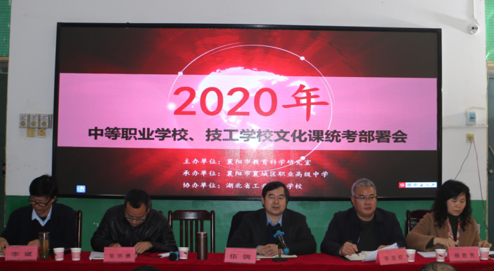 狠抓文化基礎課程，切實(shí)提高教學(xué)質(zhì)量——襄陽(yáng)市中等職業(yè)學(xué)校文化課統考部署會(huì )圓滿(mǎn)落幕(圖1)