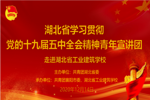 湖北省學(xué)習貫徹黨的十九屆五中全會(huì )精神“青年宣講團”走進(jìn)我校(圖1)