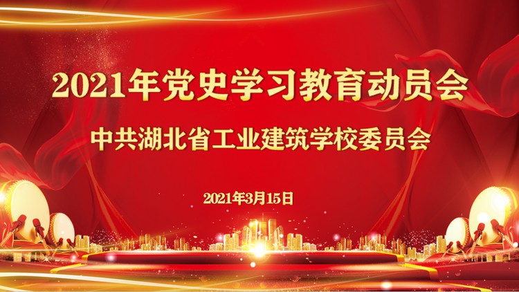 我校召開(kāi)學(xué)黨史教育活動(dòng)動(dòng)員大會(huì )(圖1)