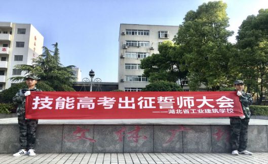 不忘來(lái)時(shí)路 奮斗新征程————記我校18屆技能高考出征誓師大會(huì )(圖1)