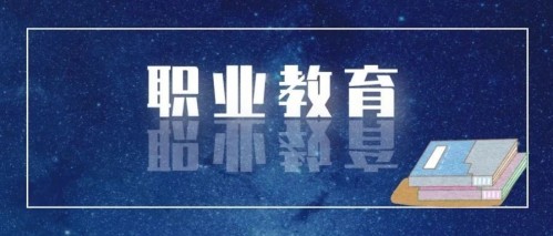 快看，職業(yè)教育新的春天來(lái)了！(圖1)