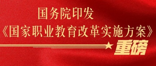 快看，職業(yè)教育新的春天來(lái)了！(圖2)