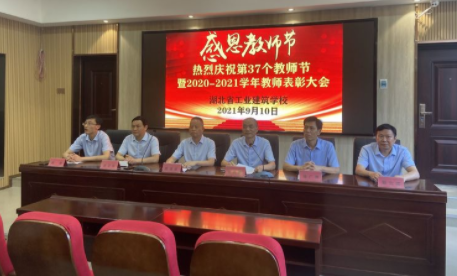 “立德樹(shù)人守初心、教書(shū)育人擔使命” 熱烈慶祝湖北省工業(yè)建筑學(xué)校 第37個(gè)教師節暨教師表彰大會(huì )(圖3)