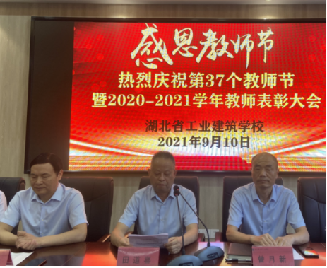 “立德樹(shù)人守初心、教書(shū)育人擔使命” 熱烈慶祝湖北省工業(yè)建筑學(xué)校 第37個(gè)教師節暨教師表彰大會(huì )(圖4)