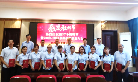 “立德樹(shù)人守初心、教書(shū)育人擔使命” 熱烈慶祝湖北省工業(yè)建筑學(xué)校 第37個(gè)教師節暨教師表彰大會(huì )(圖5)