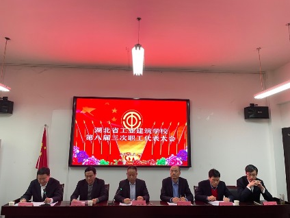湖北省工業(yè)建筑學(xué)校隆重召開(kāi)第八屆三次職代會(huì )(圖1)