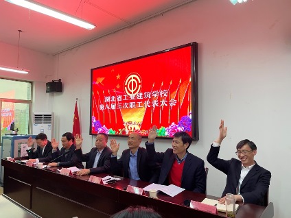 湖北省工業(yè)建筑學(xué)校隆重召開(kāi)第八屆三次職代會(huì )(圖4)