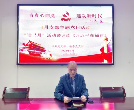 我校開(kāi)展4月份“讀書(shū)月”暨誦讀《習近平在福建》專(zhuān)題主題黨日活動(dòng)(圖3)