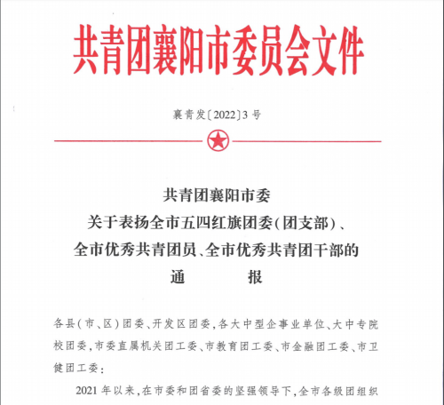  我校團委榮獲襄陽(yáng)市“五四紅旗團委”稱(chēng)號(圖1)