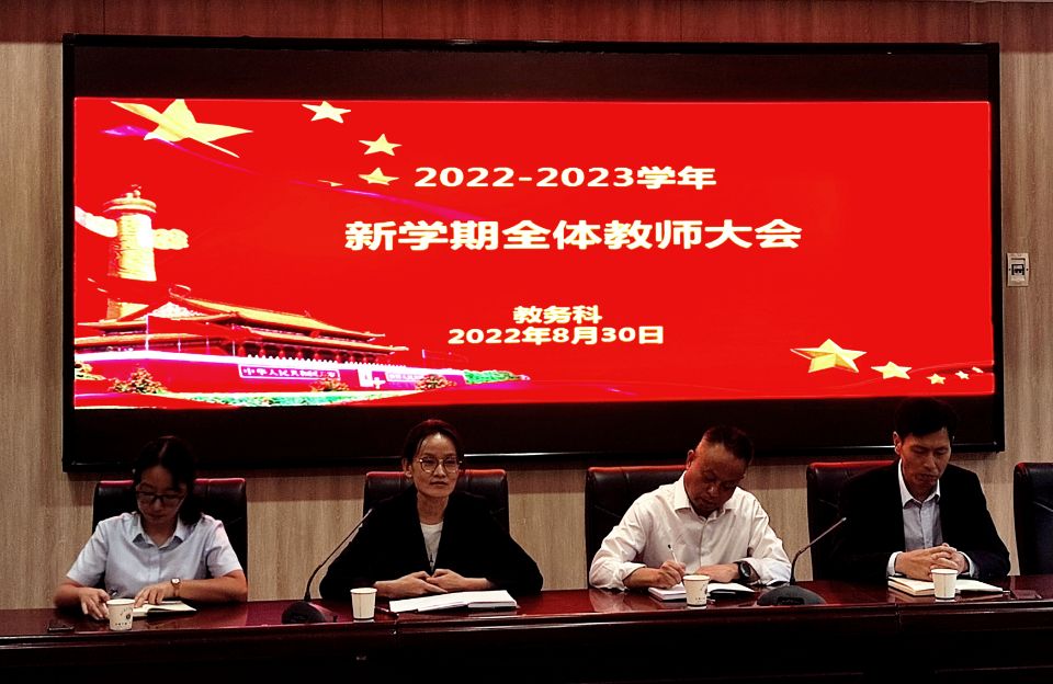 凝心聚力  揚帆啟航-我校舉行新學(xué)期教師大會(huì )    (圖1)