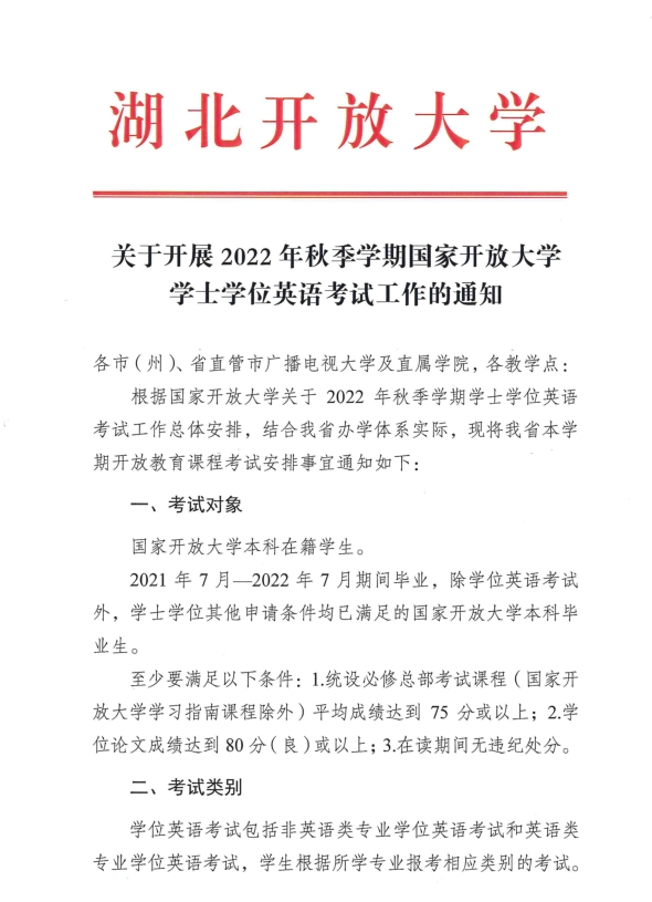 轉《2022秋季國家開(kāi)放大學(xué)學(xué)士學(xué)位英語(yǔ)考試工作的通知》(圖1)