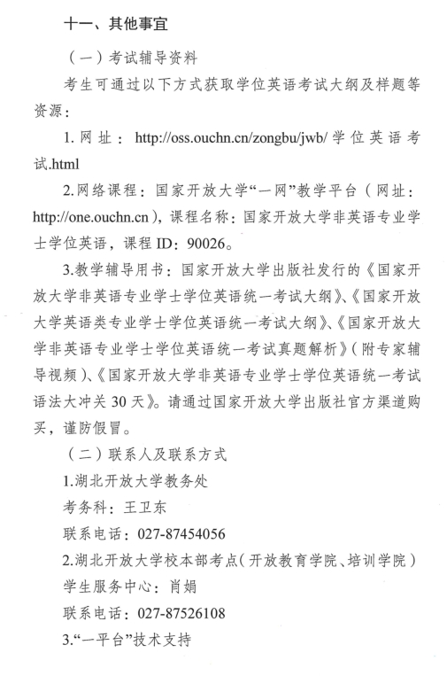 轉《2022秋季國家開(kāi)放大學(xué)學(xué)士學(xué)位英語(yǔ)考試工作的通知》(圖8)