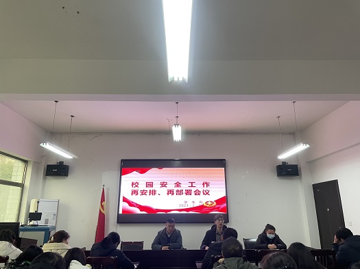 記我校校園安全工作再安排再部署會(huì )議(圖1)