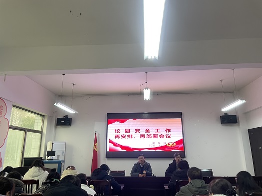記我校校園安全工作再安排再部署會(huì )議(圖2)
