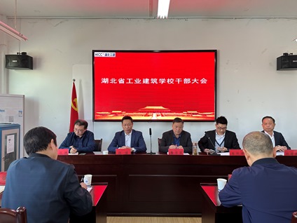 湖北省工業(yè)建筑學(xué)校召開(kāi)干部大會(huì )(圖1)