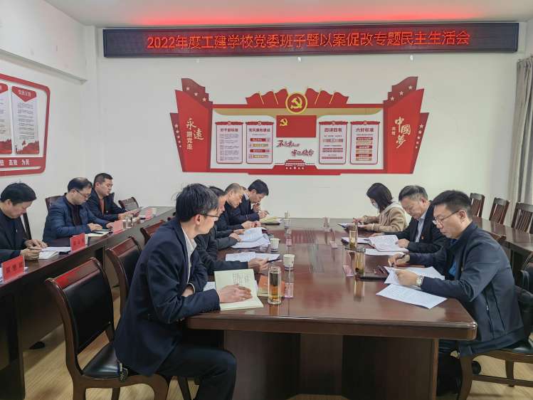 工建學(xué)校召開(kāi)2022年度領(lǐng)導干部暨以案促改專(zhuān)題民主生活會(huì )(圖1)