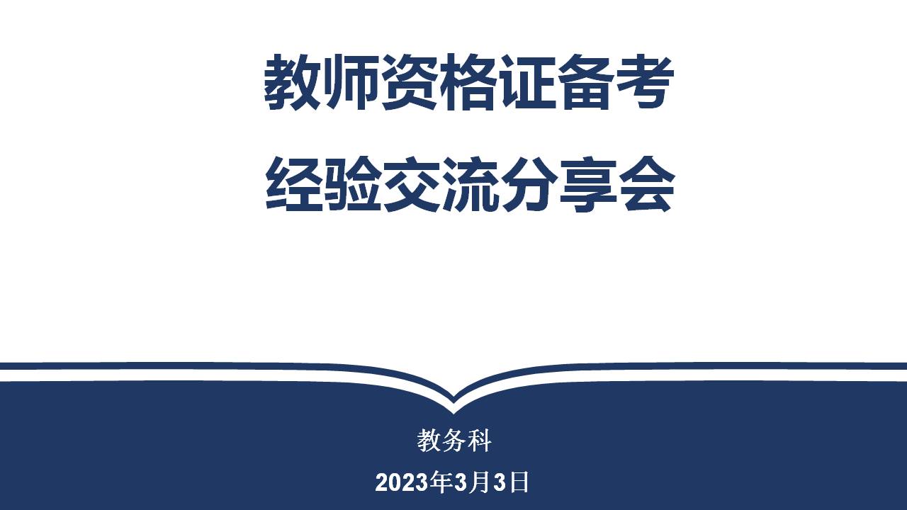 教師資格證經(jīng)驗分享會(huì )(圖1)