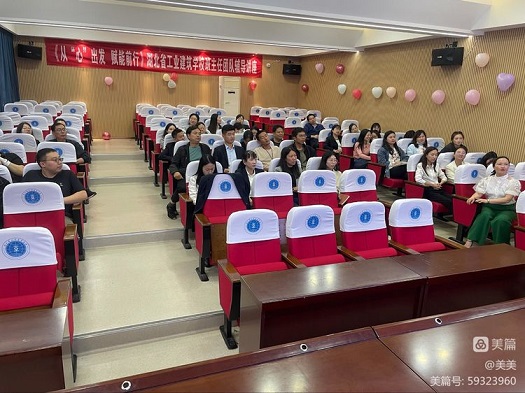 湖北省工業(yè)建筑學(xué)校班主任心理健康團隊輔導講座(圖1)