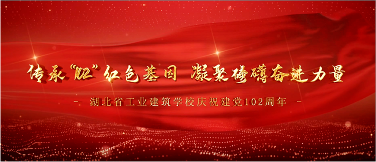 傳承紅色基因，凝聚奮進(jìn)力量——學(xué)校慶“七一”主題活動(dòng)(圖1)