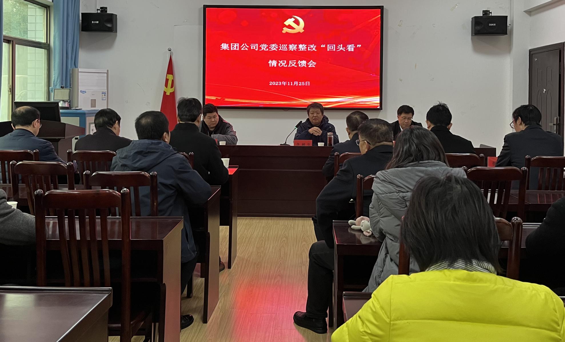集團公司黨委巡察整改“回頭看”情況反饋會(huì )(圖1)