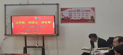 “談思路、提建議、謀發(fā)展”            --記學(xué)校2024年工作務(wù)虛會(huì )召開(kāi)(圖2)