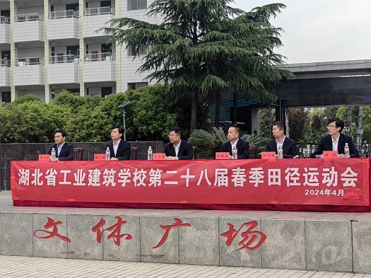 湖北省工業(yè)建筑學(xué)校第二十八屆田徑運動(dòng)會(huì )(圖1)