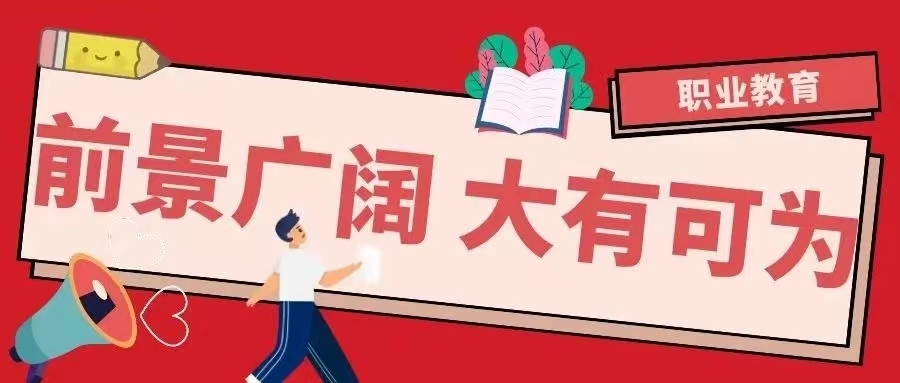 【轉載】讀中職的六大好處，中職升學(xué)十大途徑！(圖2)