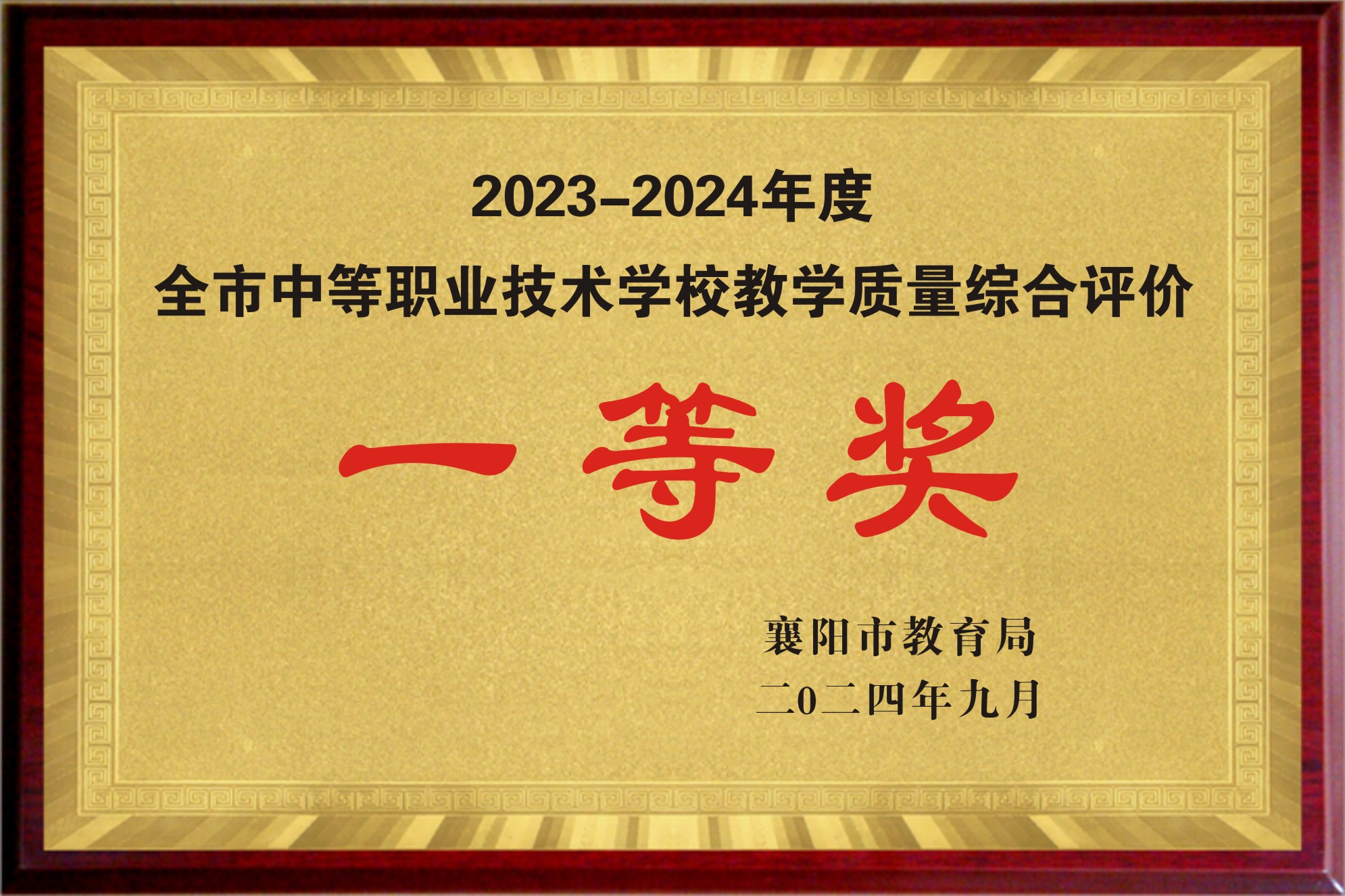 我校連續第四年榮獲襄陽(yáng)市教學(xué)質(zhì)量綜合評價(jià)一等獎！(圖3)