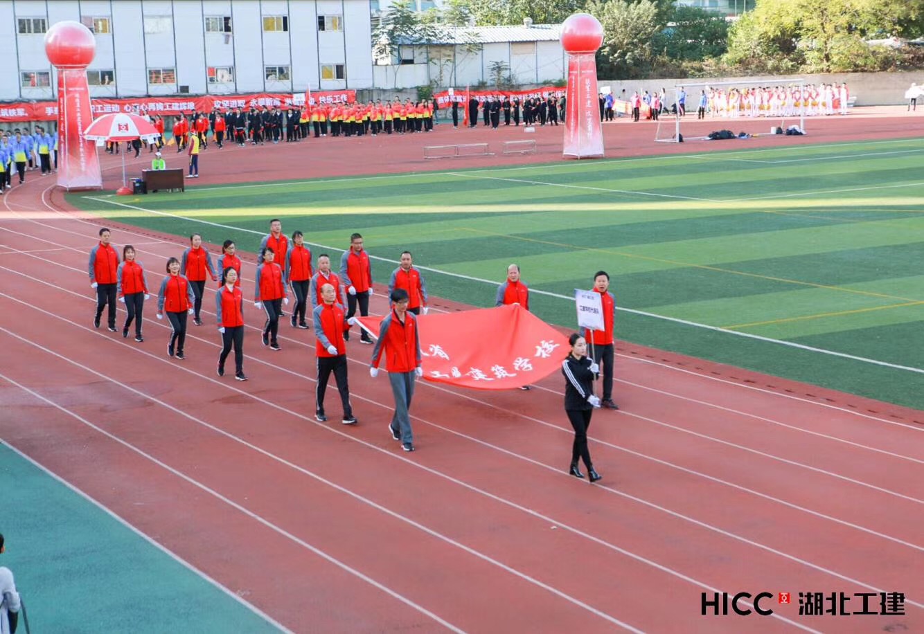 湖北工建2018年職工運動(dòng)會(huì )圓滿(mǎn)落幕(圖2)